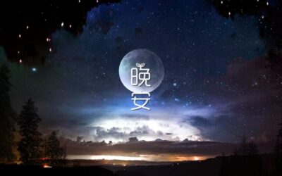 Bonne nuit en chinois (et autres expressions à dire le soir)