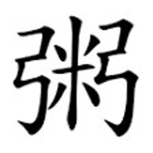 caractère 粥 (Zhōu)