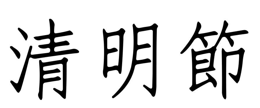 La signification de 清明节