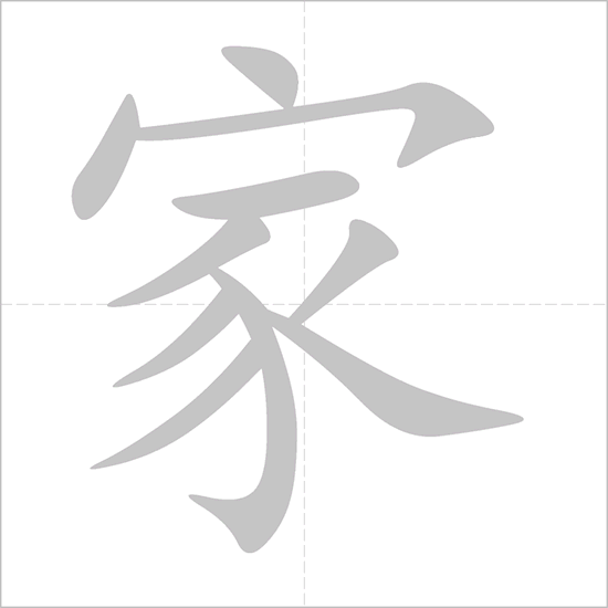 Ordre des traits caracteres jia en chinois