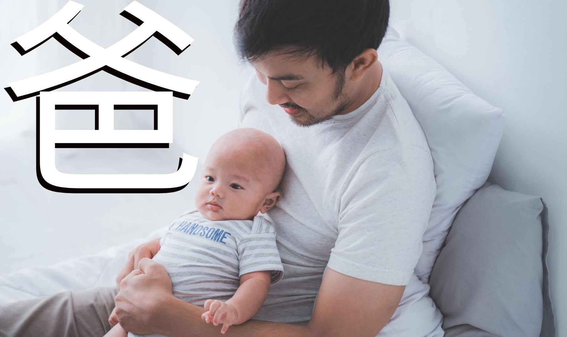 Comment dire papa en chinois – Origine et traduction du caractère 爸