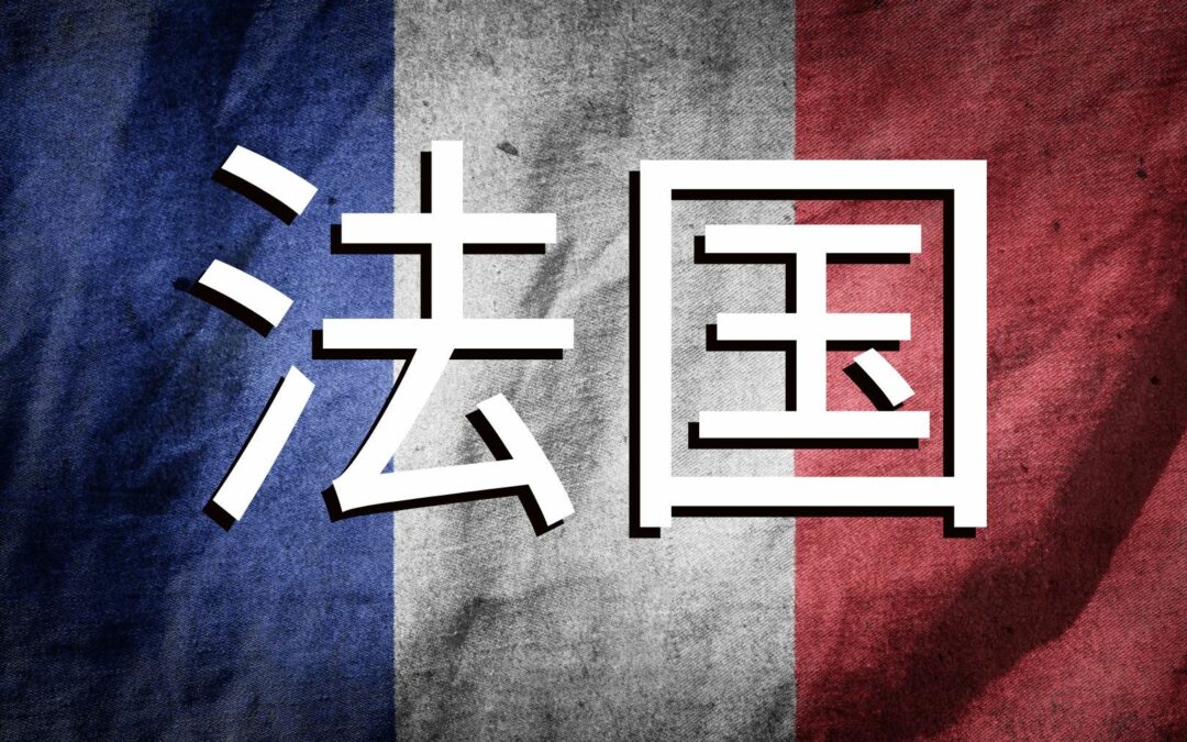 Comment dire France en chinois