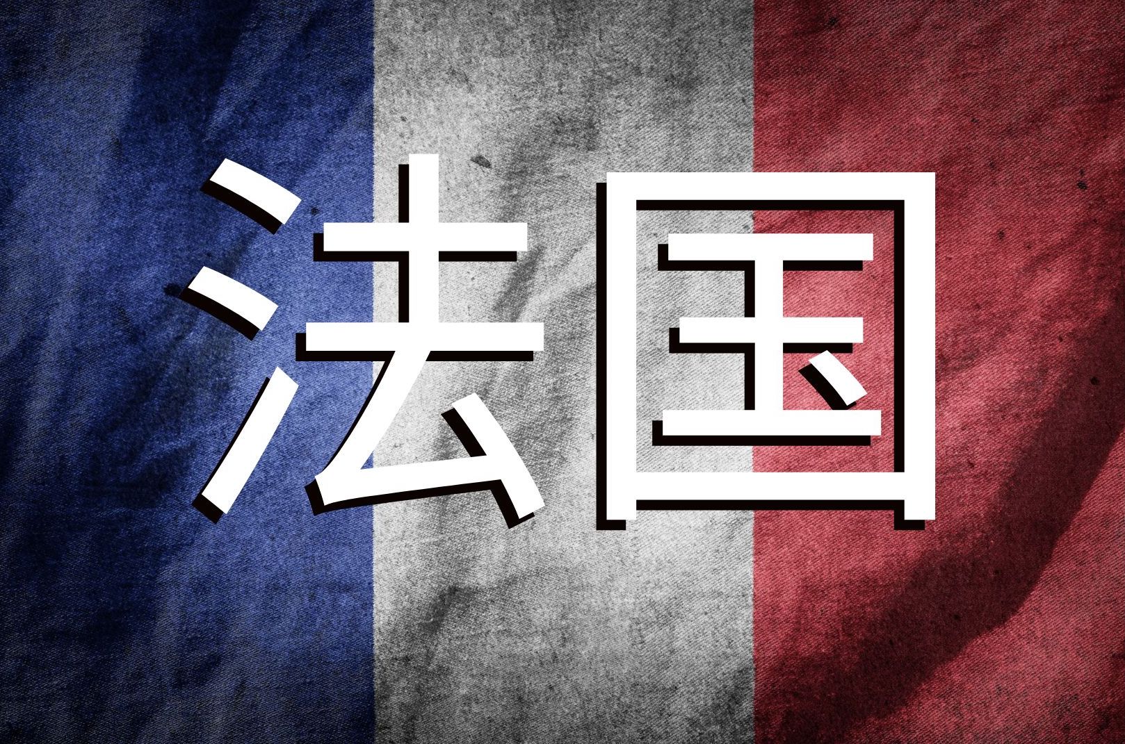 Comment dire France en chinois Origine et traduction du mot