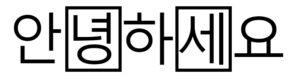 ecriture coreenne