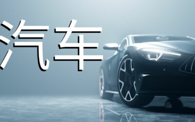 Comment dire voiture en chinois – Origine et étymologie du caractère 车