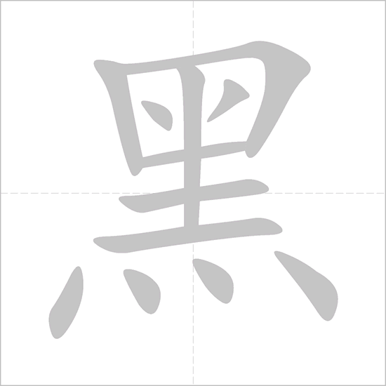 noir en chinois