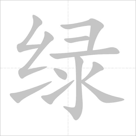 vert en chinois